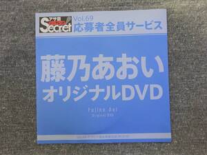 アサ芸シークレット限定　藤乃あおい　オリジナルDVD　未使用