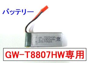 GW 8807 HW 追加 バッテリー 1本 　折りたたみ ドローン