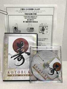 【寿 KOTOBUKI 健康長寿の根治法】本編DVD5枚+特典DVD/2枚.URL付 富永修市★整体 根本から快方に導く根治法★送料例 800円/関東 東海