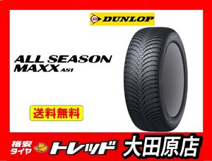 ★大田原店★数量限定★送料無料★新品タイヤ4本セット★DUNLOP ALL SEASON MAXX AS1 ダンロップ オールシーズンマックス AS1 215/65R16★