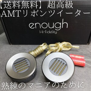 【送料無料】ハイエンド【高音質】数量限定 リボンツイーター スーパーツイーター ハイル方式 enough EN-T4 AMT カーオーディオ ハイレゾ 