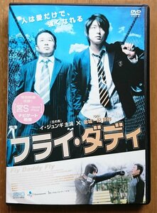 【レンタル版DVD】フライ・ダディ -Fly Daddy Fly- 出演:イ・ジュンギ/イ・ムンシク ※ジャケット難あり