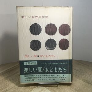 208n●新しい世界の文学9 美しい夏／女ともだち チェーザレ・パヴェーゼ 菅野昭正・三輪秀彦訳 白水社 1970年