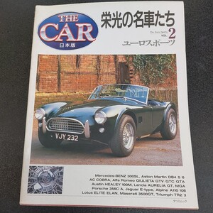 ◆タツミムックTHE　CAR日本版【栄光の名車たち2】ユーロスポーツ　アストン、ベンツ、ランチャ、ジャガー、ポルシェ、アルピーヌロータス