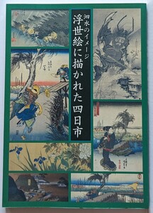 泗水のイメージ　浮世絵に描かれた四日市　図録　北斎　国貞　豊国　広重　四日市市立博物館