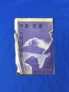 P1453Q●【パンフ】 「熱海/伊東/大島遊覧案内」 東京湾汽船 観光ルート/アンコ/航路図/発着時間表/ロバ賃金表/リーフレット/戦前/レトロ