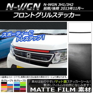 AP フロントグリルステッカー マット調 ホンダ N-WGN JH1/JH2 前期/後期 2013年11月～ 色グループ2 AP-CFMT486