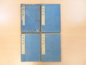 頼山陽『山陽詩鈔』（全8巻4冊揃）天保4年 河内屋徳兵衛板 江戸時代和本 漢詩集