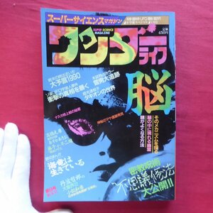 z31/雑誌「ワンダーライフ」第9号【脳/密教呪術/丹波哲郎/藤子・F・不二雄/熱烈対談:高橋克彦・あすかあきお/タキオン/雪男】