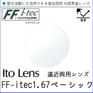 FF-itec 1.67 ベーシック 遠近両用 レンズ 単品販売 フレーム 持ち込み 交換可能 内面累進 イトーレンズ UVカット付（２枚）