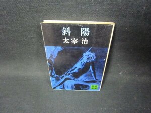 斜陽　太宰治　講談社文庫　シミ多/GDU