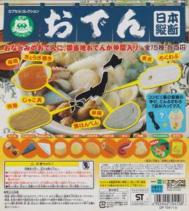 ◎エポック カプセルコレクション「コンビニ おでん日本縦断」*からし無し おでんのみ14種 新品・未開封 容器は蓋つき リアル ミニチュア