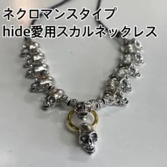 hide愛用！ネクロマンスタイプ スカルネックレス！高品質！！