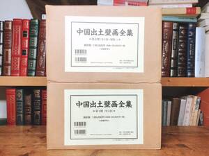 絶版!!定価26万以上!! 中国出土壁画全集 全11巻揃 オールカラー初めての資料集!! 検:墳墓壁画/敦煌莫高窟/雲岡石窟/龍門石窟/仏教美術/古墳