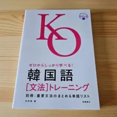 ゼロからしっかり学べる! 韓国語〔文法〕 トレーニング