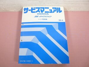 『 HONDA サービスマニュアル S2000　シャシ整備編 GH-AP1型（1000001~） 99-4 』　本田技研工業
