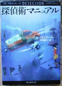 探偵術マニュアル　ジェデダイア・ベリー作　創元推理文庫　初版