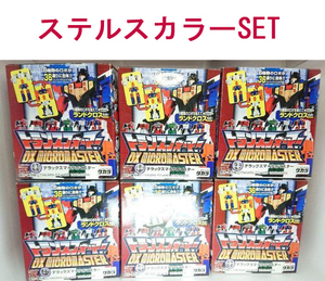 【ステルスカラーSET】トランスフォーマー DX MICROMASTER 全6種 マイクロマスター マルチ戦隊ランドクロス 復刻版 タカラトミー