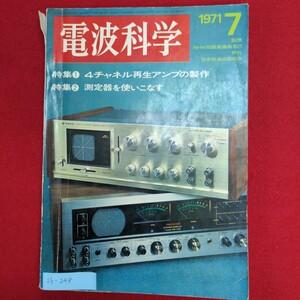 Ib-248/電波科学 1971年7月号　昭和46年7月1日発行　4チャンネル再生アンプの製作 測定器を使いこなす/L8/60918 