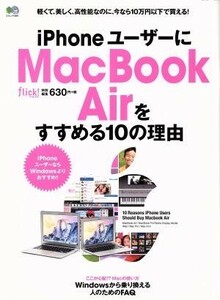 ｉＰｈｏｎｅユーザーにＭａｃＢｏｏｋ　Ａｉｒをすすめる１０の理由 エイムック／情報・通信・コンピュータ