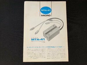 ▼カタログ MICRO マイクロ ヘッドアンプ MTA-41