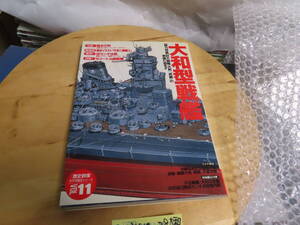 2410－29　本　大和型戦太平洋戦士太平洋戦史シリーズＶＯＬ11になります。