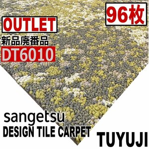 【サンゲツアウトレット】新品廃番高級デザインタイルカーペットDT6010 【96枚】24平米 つゆじ■送料無料■