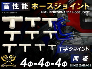 耐熱 高強度 ホース ジョイント T字 同径 外径 Φ4mm-Φ4mm-Φ4mm ホワイト 180SX GT-R CR-Z 汎用品