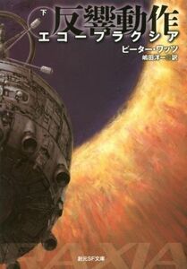 エコープラクシア　反響動作(下) 創元ＳＦ文庫／ピーター・ワッツ(著者),嶋田洋一(訳者)