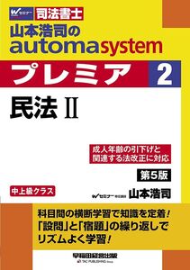 [A12314051]司法書士 山本浩司のautoma system premier (2) 民法(2) 第5版 (W(WASEDA)セミナー 司法書