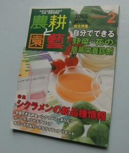 農耕と園藝　2005・5　シクラメンの新品種情報/オランダ花紀行/野菜・花の簡易栄養診断