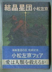 SFj/「結晶星団」　帯付　初版　小松左京　生頼範義/カバー　石原藤夫/解説19頁　角川書店・角川文庫（緑308-25）