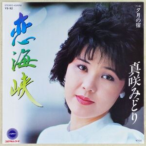 ■真咲みどり｜恋海峡／夕月の宿 ＜EP 1983年 日本盤＞