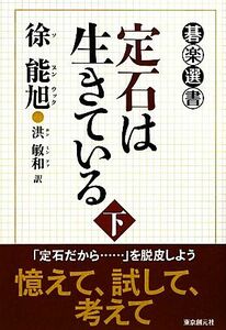 定石は生きている(下) 碁楽選書/徐能旭【著】,洪敏和【訳】