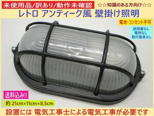 訳あり 動作未確認 未使用 レトロ アンティーク風 壁 掛け 照明 黒 曇りガラス G 傷みあり ランプ 電気工事必要 説明書なし 知識ある方向け