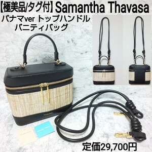 定価2.97万【極美品/タグ付】Samantha Thavasa サマンサタバサ パナマ トップハンドルバニティバッグ 2wayショルダーバッグ ハンドバッグ