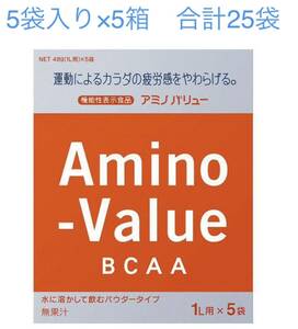 アミノバリュー　1L用 粉末 パウダー 5袋×5箱セット　合計25袋　大塚製薬 新品　送料無料　賞味期限2024年10月以降