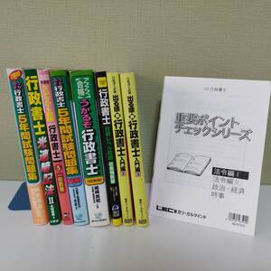 kydgt 行政書士試験 資格試験 参考書 問題集 過去問 暗記法 入門書 出る順 週刊住宅新聞社 東京リーガルマインド など 8冊 2003年 中古 