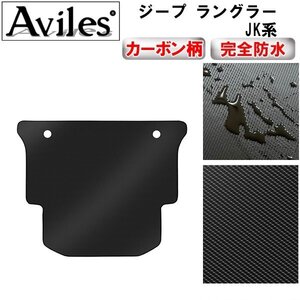 【防水マット】クライスラー ジープ ラングラー JK系 フロアマット トランク用