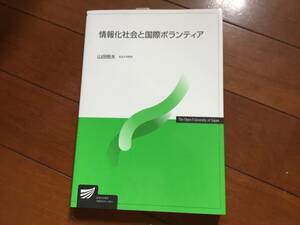 情報化社会と国際ボランティア