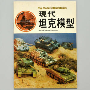 戦車ペーパーモデル【現代坦克模型】4台分 ★〈虎王〉〈象〉〈M551〉〈百夫長〉組み立て式