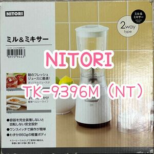 NITORI/ミル&ミキサー/TK-9396M (NT)