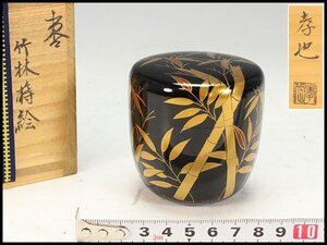 【金閣】茶道具 竹林蒔絵 棗 中村孝也作 共箱 美品 旧家蔵出 送料無料(LC707)