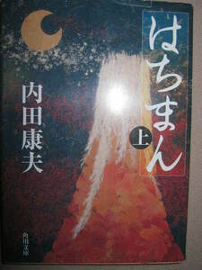 ・はちまん　上　　内田康夫 ： 壮大な想いをこめて紡ぎ上げた大河巨編 ・角川文庫 定価：\590 