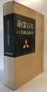 創業百年の長崎造船所　三菱造船株式会社 [編]　三菱造船　1957年1月