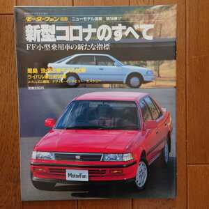 当時物・コロナ(170)のすべて・縮刷　カタログ　掲載　80頁（昭和63年2月8日発行）モーターファン別冊ニューモデル速報58弾　CORONA