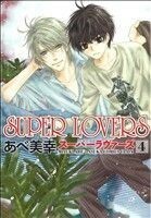 ＳＵＰＥＲ　ＬＯＶＥＲＳ(４) あすかＣ　ＣＬ－ＤＸ／あべ美幸(著者)