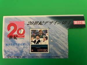 未使用　20世紀デザイン切手　第17集　80円切手　皇太子殿下御成婚　送料63円