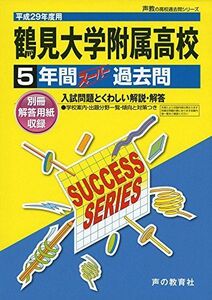 [A11151194]鶴見大学附属高等学校 平成29年度用 (5年間スーパー過去問K13)