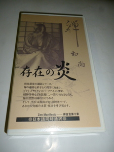 ビデオ VHS■和尚 OSHO■存在の炎■ただ全体だけがある■日本語同時通訳■瞑想 講話 禅 